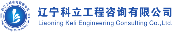 歡迎訪(fǎng)問(wèn) 遼寧科立工程咨詢(xún)有限公司 官方網(wǎng)站！